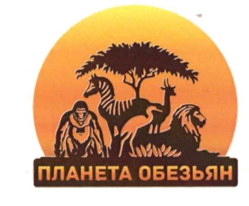 Планета обезьян